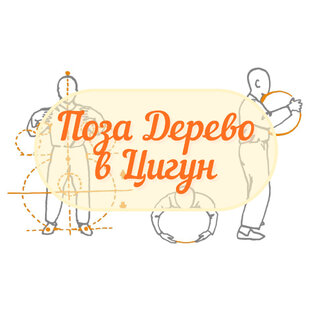 Все про Позу Дерево в Цигун