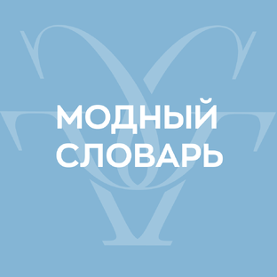 Модный словарь