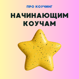 Начинающим коучам