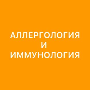 Аллергология и иммунология