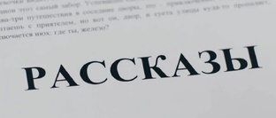 Рассказы из личного опыта