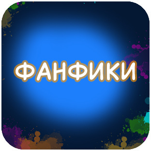ФАНФИКИ