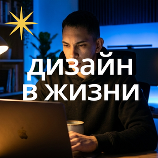 Дизайн в жизни