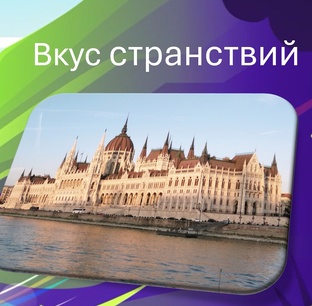 Вкус Странствий