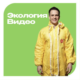 Экология. Видео.