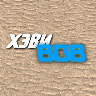 Хэвибоб Сборник