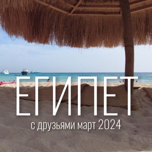 ЕГИПЕТ с друзьями март 2024 (Long Beach Resort Hurghada)