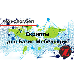 Скрипты для Базис-Мебельщик
