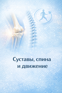 Суставы, спина и движение