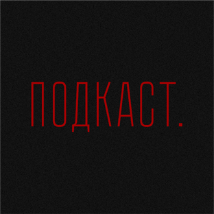 Телега.Подкаст