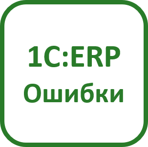 1С:ERP. Ошибки