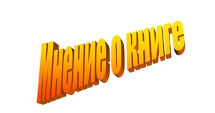 Мнение о книге