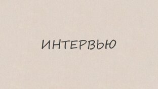 ИНТЕРВЬЮ