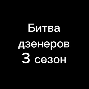 Битва дзенеров 3 сезон