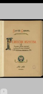 Религиозное искусство - альбом Сергея Ивановича Вашкова.