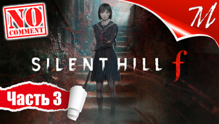 Полное прохождение игры Silent Hill f на русском языке на ПК (PC)
