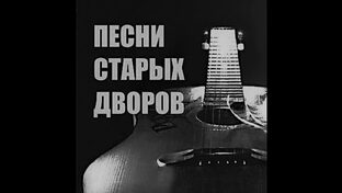 Песни старых дворов