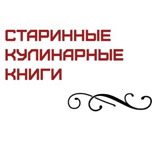 Старинные и старые кулинарные книги