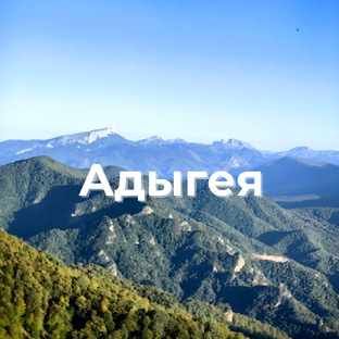Адыгея