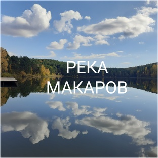 Река или, как часто называют этот водоём, придорожное озеро возле Орловки