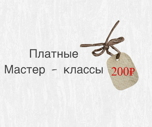 Мастер-классы 200₽