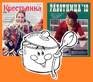 Рецепты от "Работница" и "Крестьянка" 