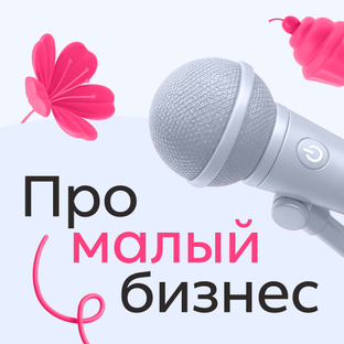 Про Малый Бизнес