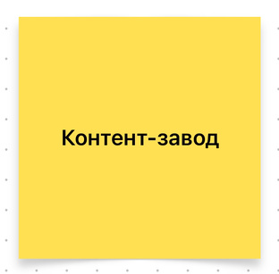 Контент-завод. Фабрика контента 