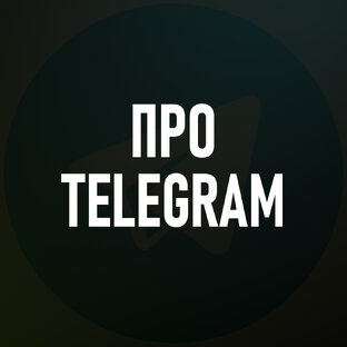 Про Telegram