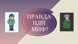 Правда или Миф
