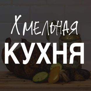 Хмельная Кухня