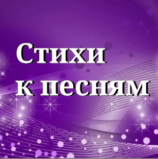 Стихи к песням