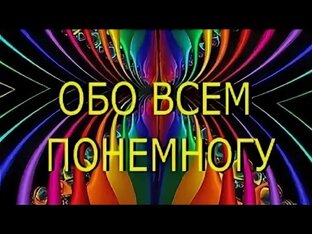 Обо всем понемногу