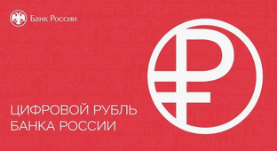 Цифровой рубль