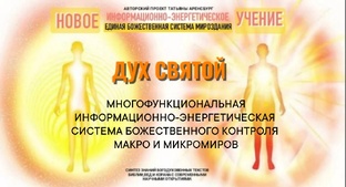Новое учение.Дух Святой как Божественная многофункциональная система контроля.
