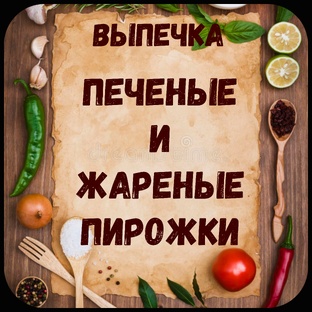Пирожки.