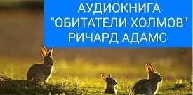 Аудиокнига "ОБИТАТЕЛИ ХОЛМОВ" Ричард Адамс
