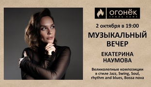 Музыкальные среды с Огоньком! Калининград