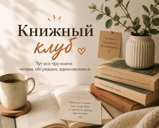 Книжный клуб