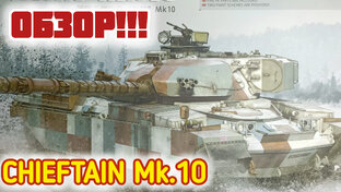 CHIEFTAIN Mk.10. Обзор! Масштаб 1/35.