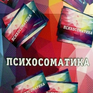 Психосоматика, здоровье