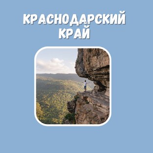 Горный Краснодарский край