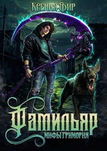 Мифы Гримория