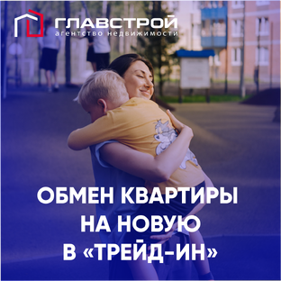 Обмен квартиры на новую в «Трейд-ин»