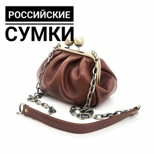 Российские бренды сумок и аксессуаров 