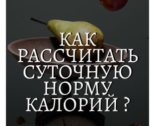 Как считать калории.
