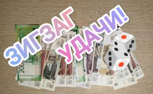 Игра“ЗИГЗАГ УДАЧИ “