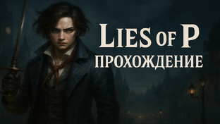  Lies Of P