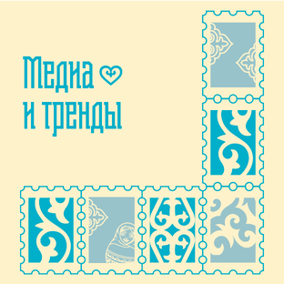 🔹 Медиа и тренды