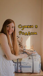 Сумки в роддом